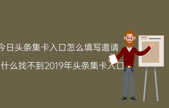 今日头条集卡入口怎么填写邀请 为什么找不到2019年头条集卡入口？